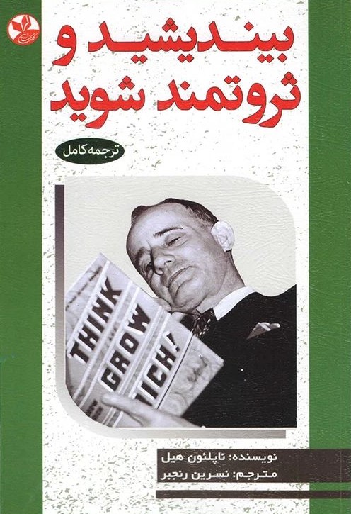 بیندیشید و ثروتمند شوید ناپلئون هیل(کلک زرین)