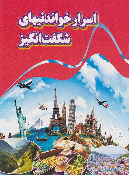اسرار خواندنیهای شگفت انگیز(نارنج)