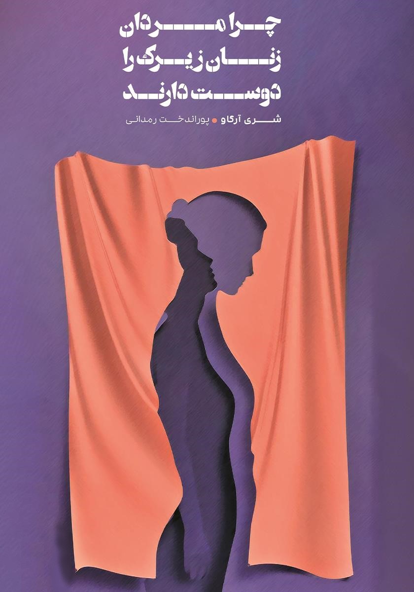چرا مردان زنان زیرک را دوست دارند شری آرگاو(شمشاد)