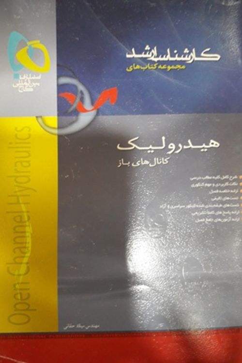 هیدرولیک کانال های باز ارشد(گاج)