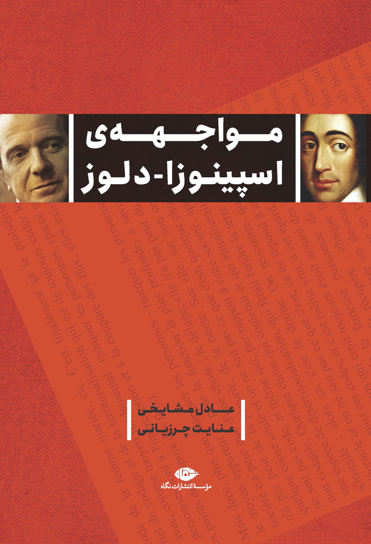مواجهه ی اسپینوزا - دلوز(نگاه)