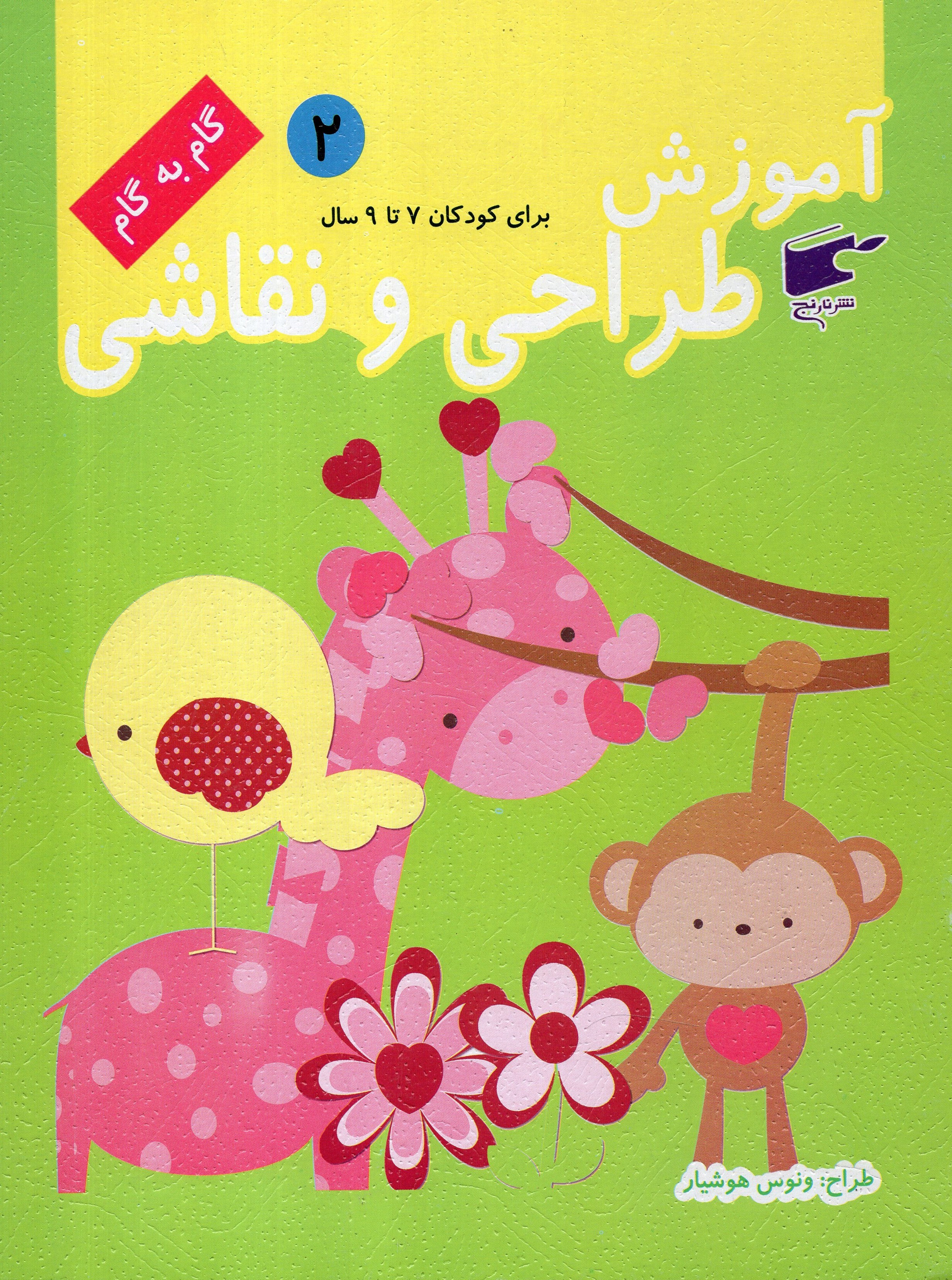 آموزش طراحی و نقاشی 2 برای کودکان 7 تا 9 سال(نارنج)