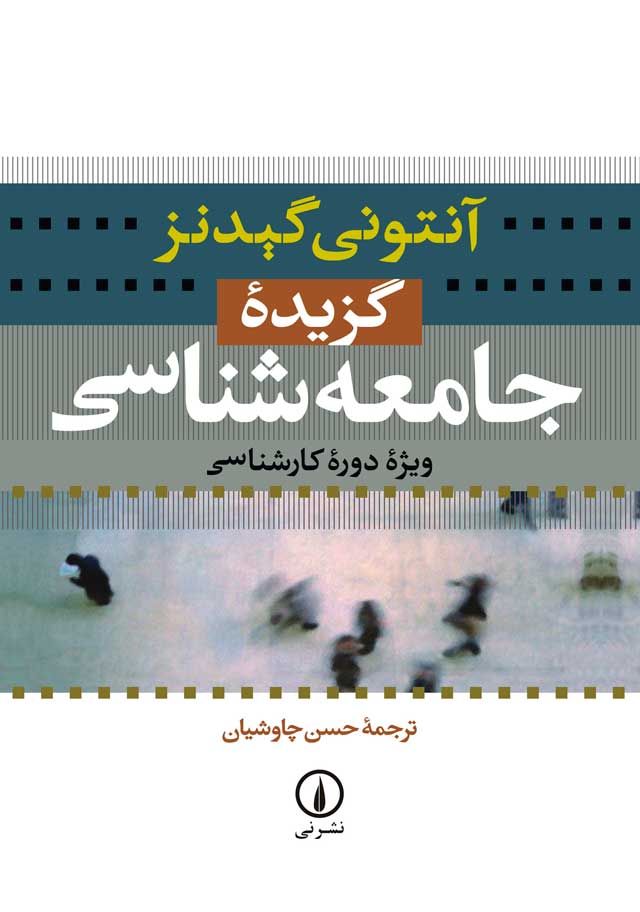 گزیده جامعه شناسی آنتونی گیدنز(نی)