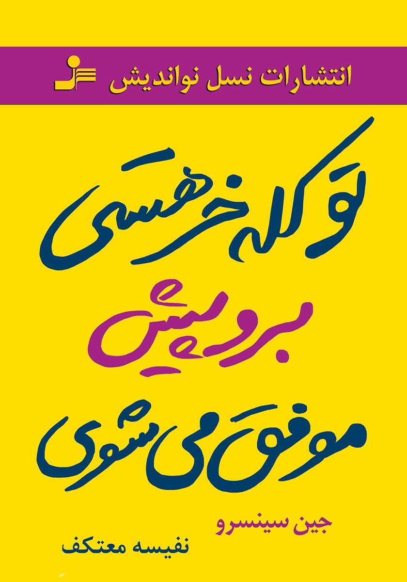 تو کله خر هستی برو پیش موفق می شوی جین سینسرو(نسل نواندیش)*دست دوم
