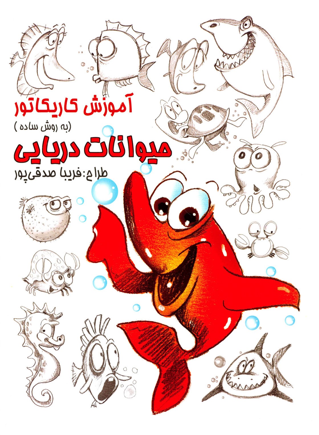 آموزش کاریکاتور به روش ساده حیوانات دریایی(رعنا)