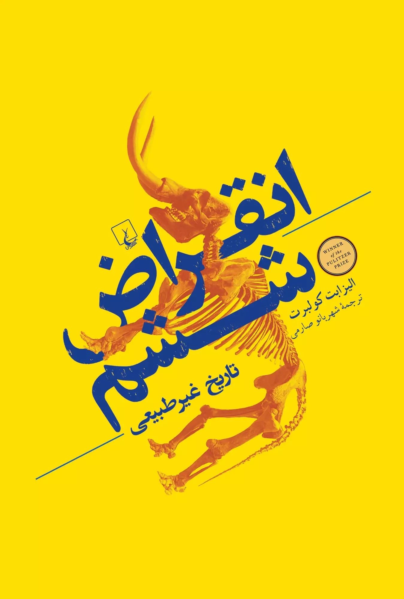 انقراض ششم تاریخ غیر طبیعی الیزابت کولبرت(ققنوس)