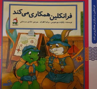 فرانکلین همکاری می کند پائولوت بورجویس(وندیداد)