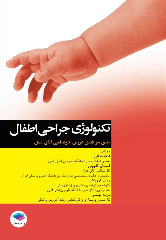 تکنولوژی جراحی اطفال(جامعه نگر)