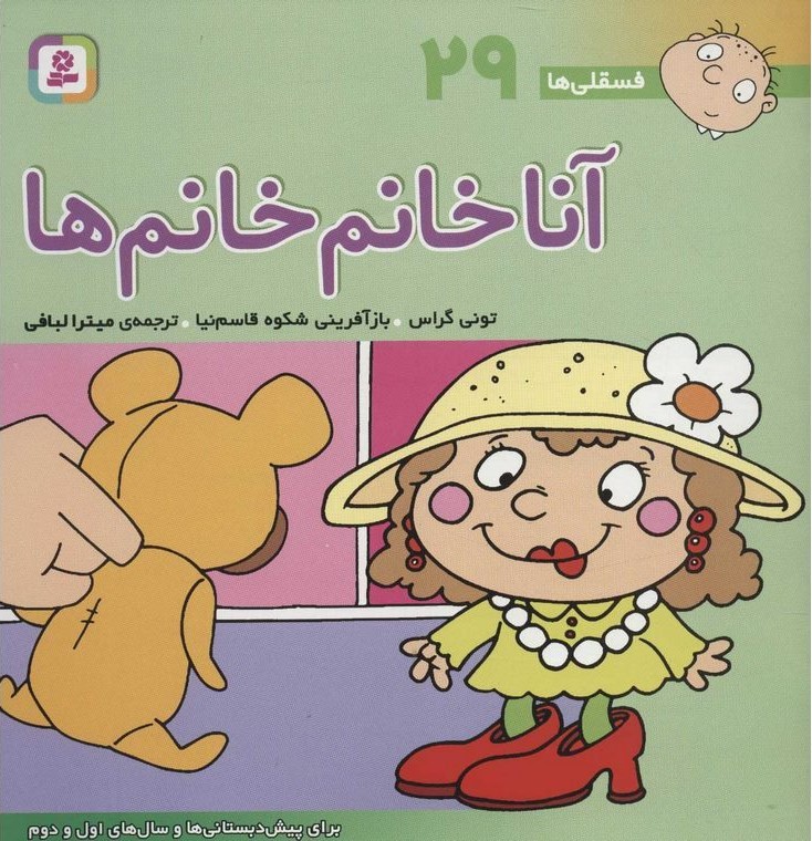 فسقلی ها 29 خشتی بزرگ اناخانم خانم ها تونی گراس (قدیانی)