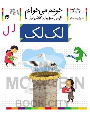 خودم می خوانم فارسی آموز برای کلاس اولی ها لک لک جلد 26(افق)
