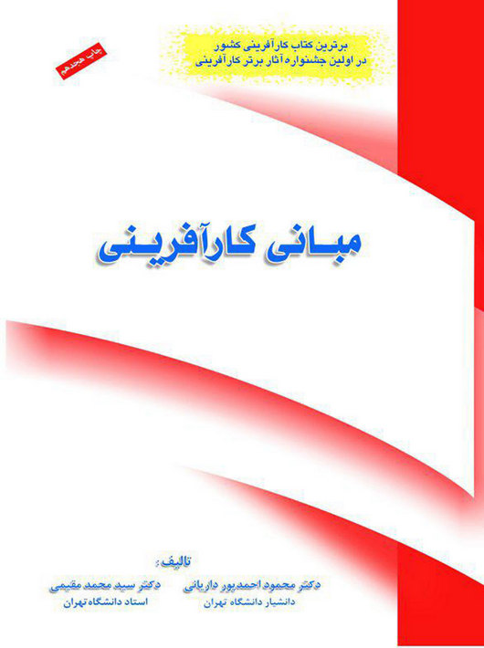 مبانی کارآفرینی دکتر محمود پور داریانی(فراندیش)