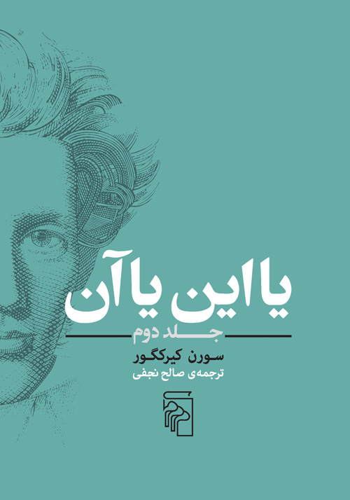 یا این یا آن جلد دوم سورن کیرکگور(مرکز)