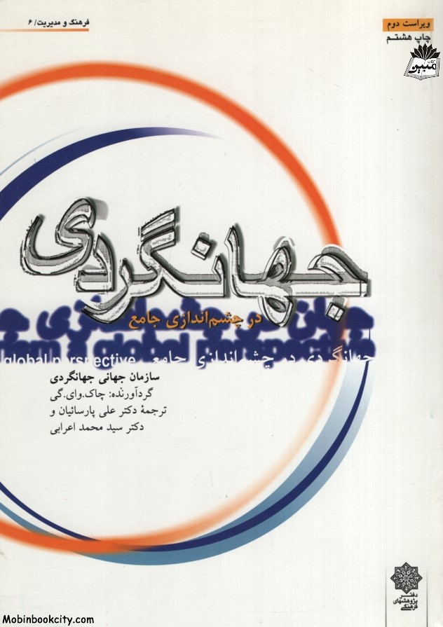 جهانگردی در چشم اندازی جامع چاک وای گی(دفتر پژوهشهای فرهنگی)