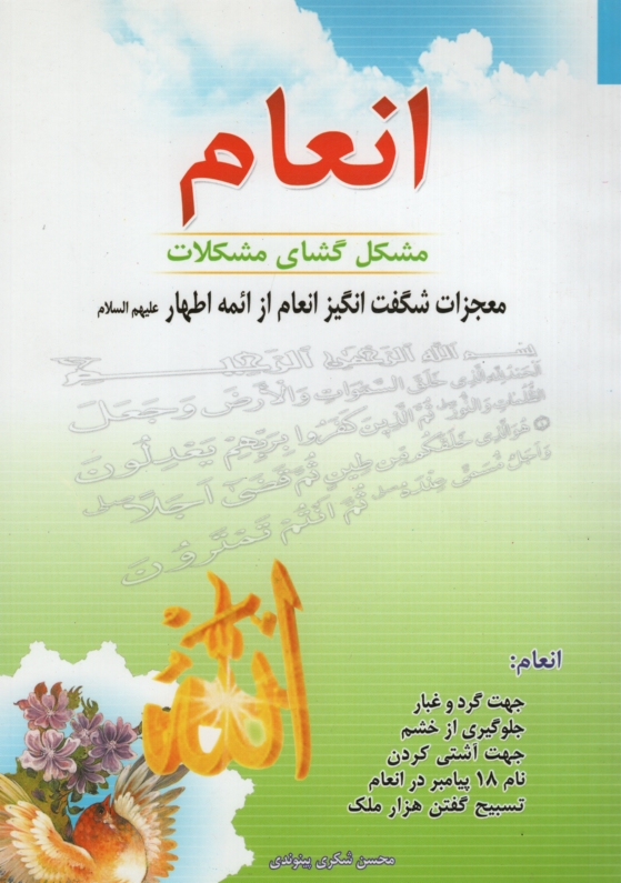 انعام مشکل گشای مشکلات محسن شکری پینوندی(اسماء الزهرا)