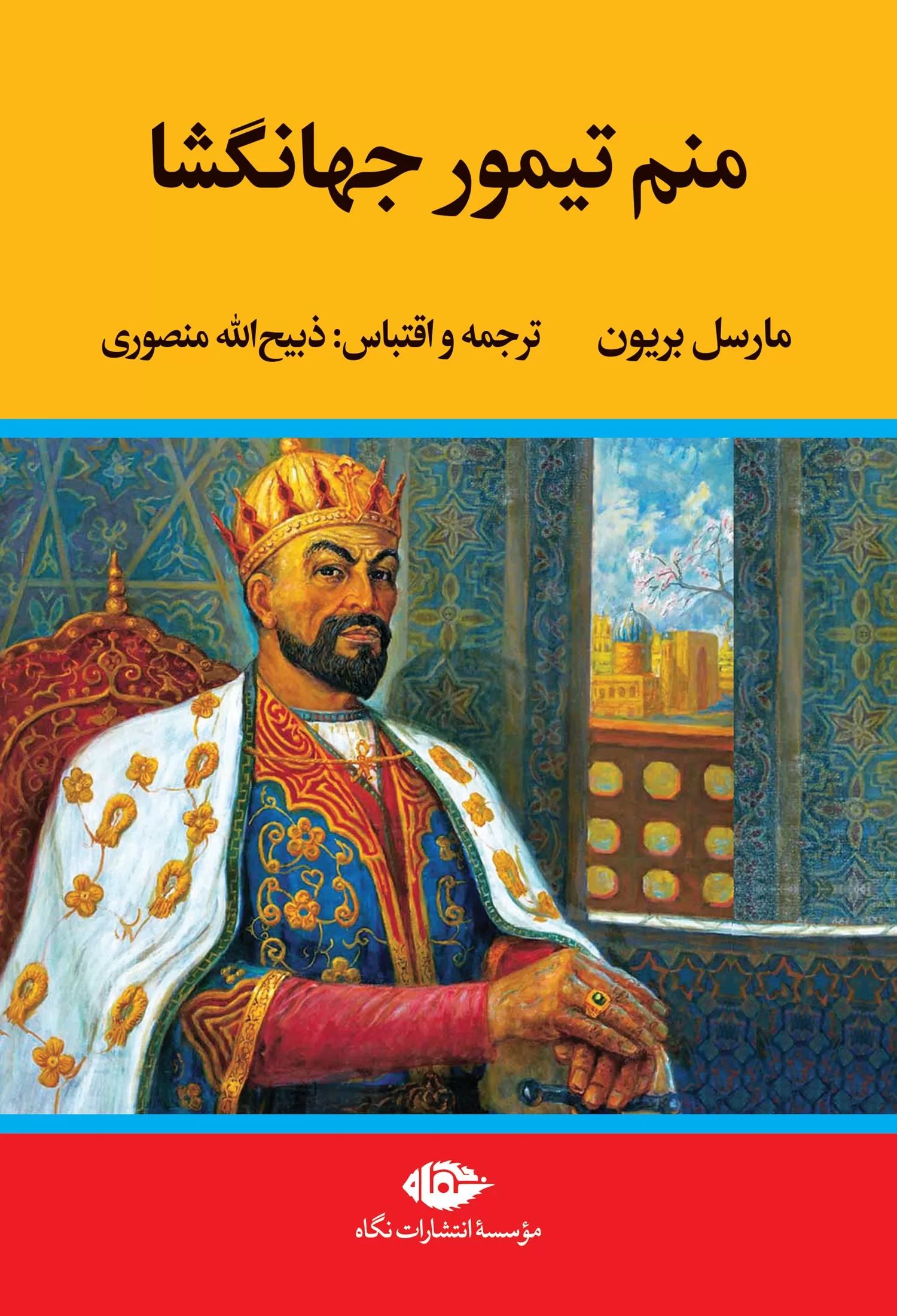منم تیمور جهانگشا مارسل برایون(نگاه)