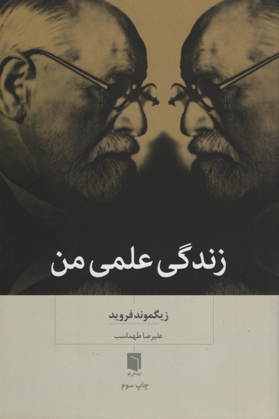 زندگی علمی من زیگموند فروید(بینش نو)