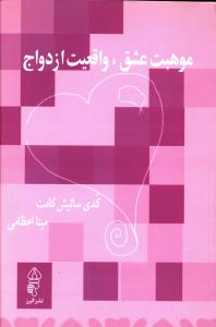 موهبت عشق واقعیت ازدواج کدی ساتیش کامت(البرز)
