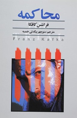 محاکمه فرانتس کافکا(نگارستان کتاب)