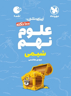 لقمه 100 نکته علوم نهم تیزهوشان شیمی(مهروماه)