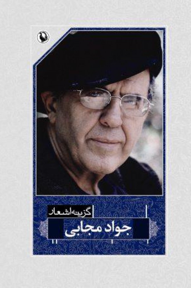 اشعار جواد مجابی(مروارید)