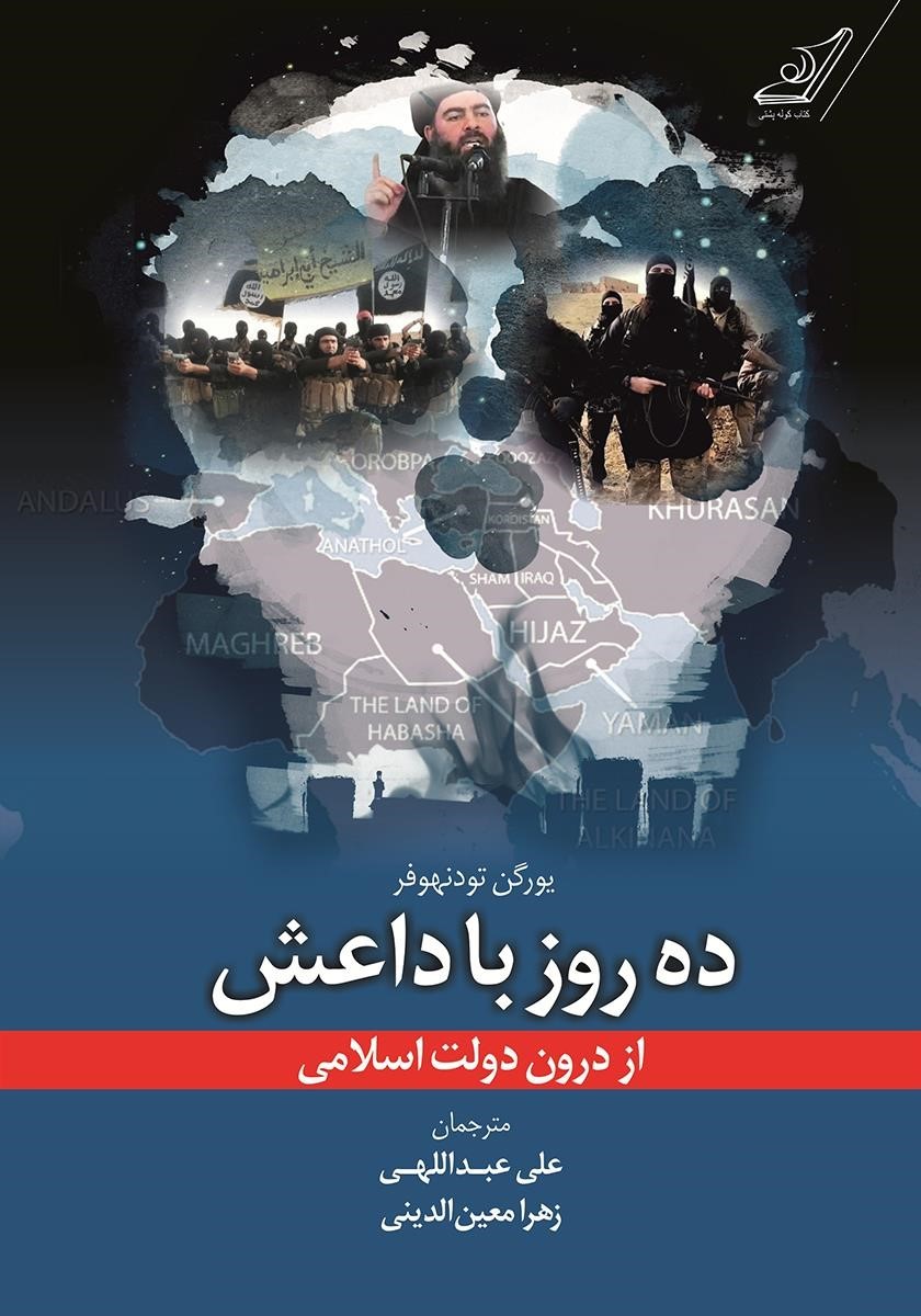 ده روز با داعش از درون دولت اسلامی(کوله پشتی)