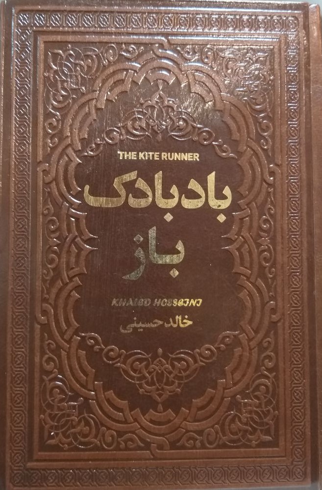 بادبادک باز خالد حسینی رقعی چرم(یاقوت کویر)