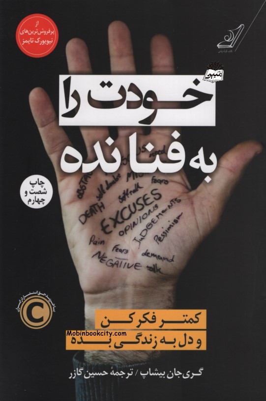 خودت را به فنا نده گری جان بیشاپ(کوله پشتی)
