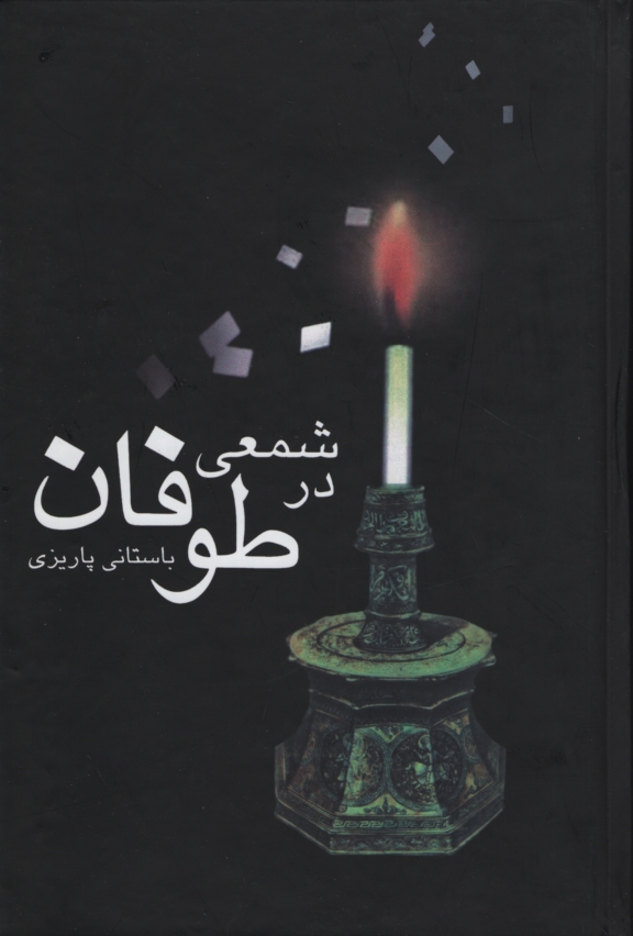 آثار باستانی پاریزی شمعی در طوفان(علم)