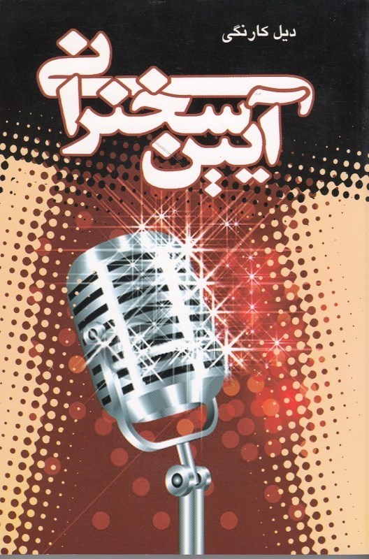 آیین سخنرانی دیل کارنگی(پیمان)