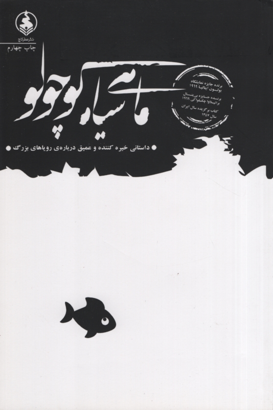 ماهی سیاه کوچولو صمد بهرنگی شومیز رقعی(عطر کاج)