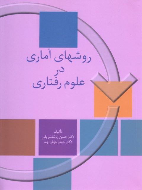روشهای آماری در علوم رفتاری پاشا شریفی(سخن)