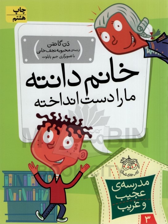 مدرسه عجیب و غریب 3 خانم دانته مارادست انداخته دن گاتمن(افق)
