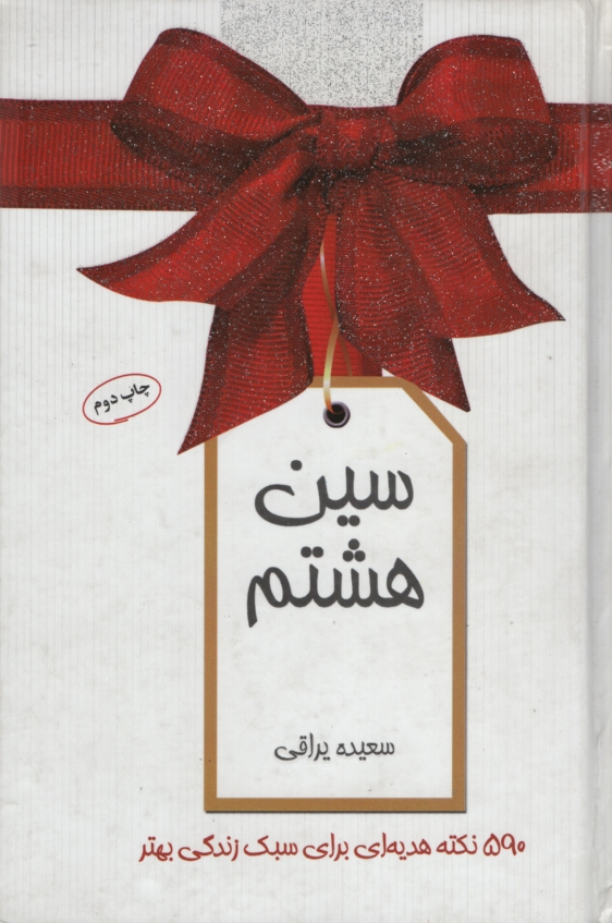 سین هشتم سعیده یراقی(حافظ)