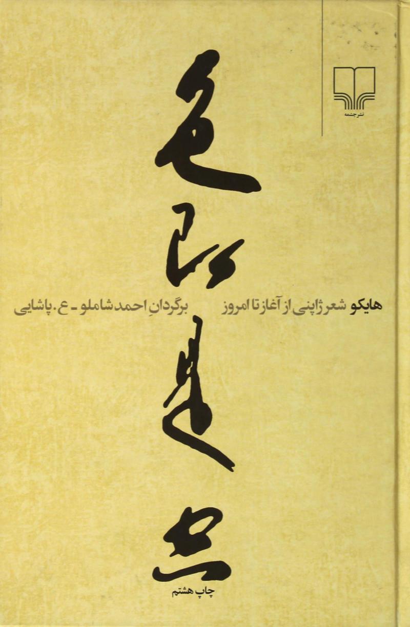 هایکو شعر ژاپنی از آغار تا امروز احمد شاملو(چشمه)