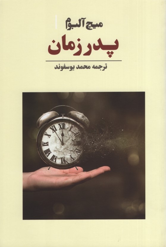 پدر زمان میچ آلبوم(نوای مکتوب)