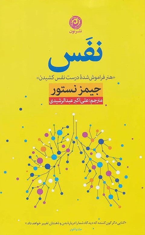 نفس هنر فراموش شده درست نفس کشیدن جیمز نستور(نشر نون)
