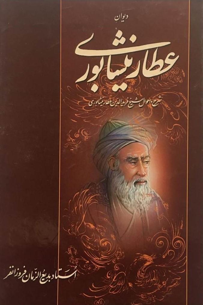 دیوان عطار نیشابوری(میلاد)