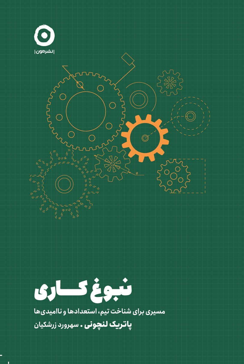 نبوغ کاری: مسیری برای شناخت تیم، استعدادها و نا امیدی‌ها(نشر مون)