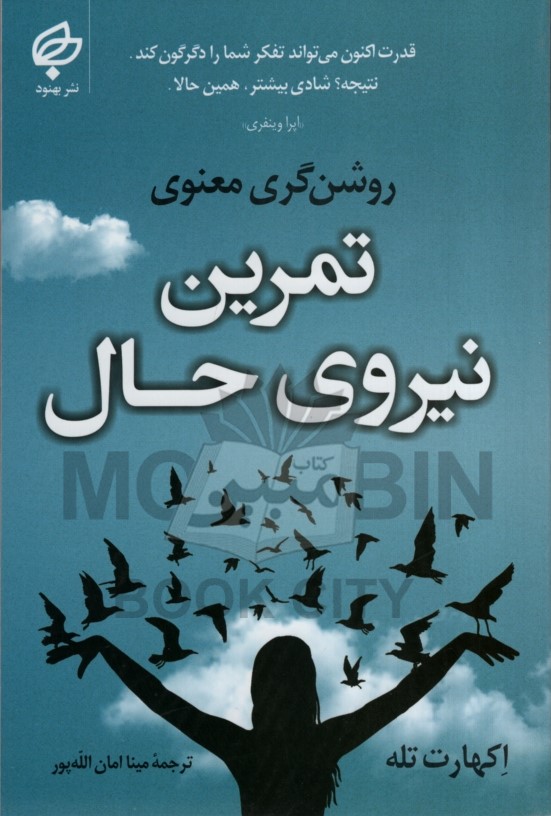 روشن گری معنوی تمرین نیروی حال اکهارت تله(بهنود)