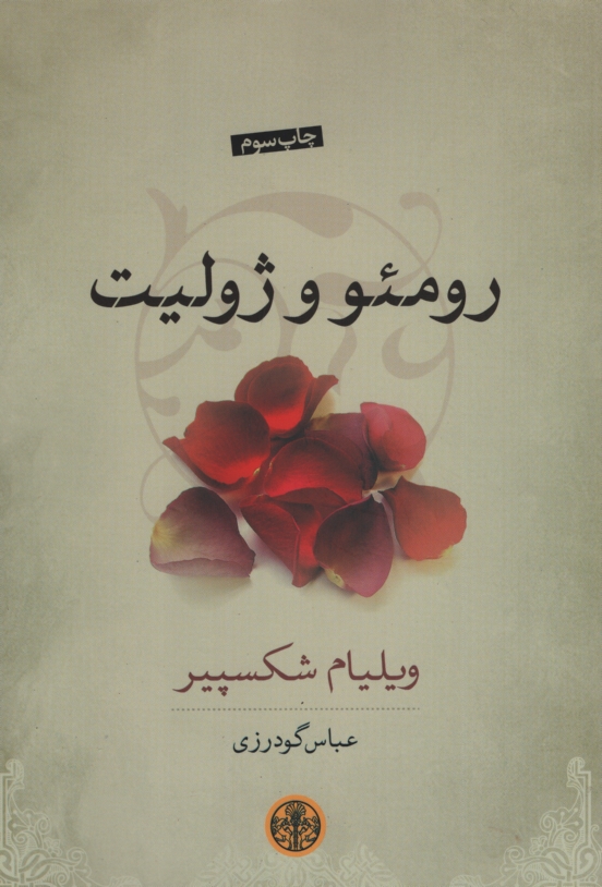 رومئو و ژولیت ویلیام شکسپیر(پارسه)