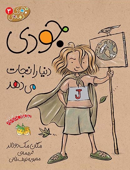 جودی دمدمی 3 جودی دنیا را نجات می دهد(افق)