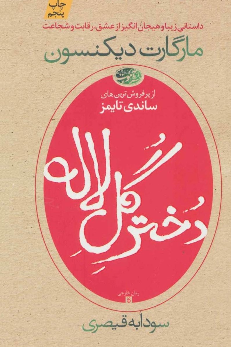 دختر گل لاله مارگارت دیکنسون(آموت)