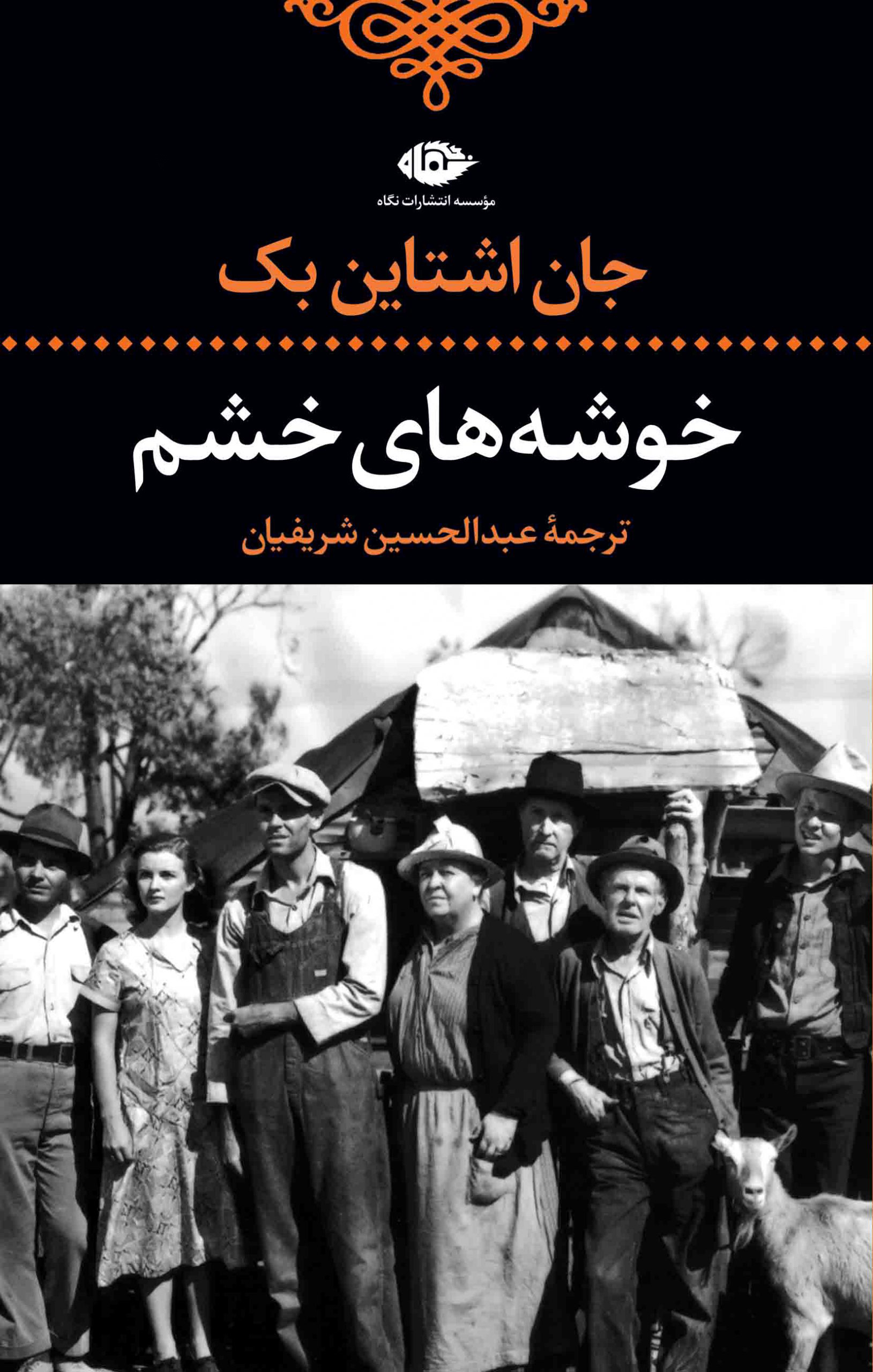 ادبیات کلاسیک جهان 1 خوشه های خشم جان اشتاین بک(نگاه)