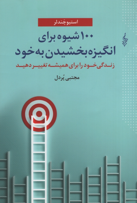 100 شیوه برای انگیزه بخشیدن به خود مجتبی پردل(ترانه)