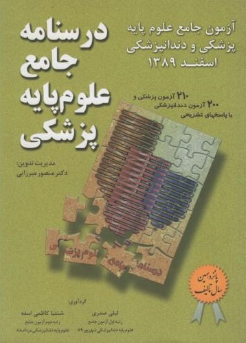 درسنامه جامع علوم پایه پزشکی(میر)
