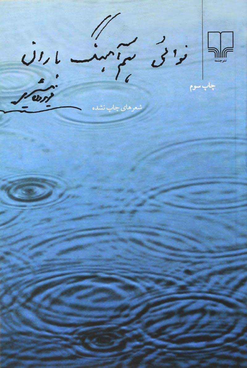 نوائی هم آهنگ باران فریدون مشیری(چشمه)