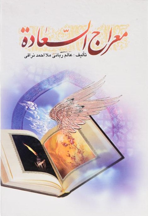 معراج السعاده احمد نراقی(هاتف)
