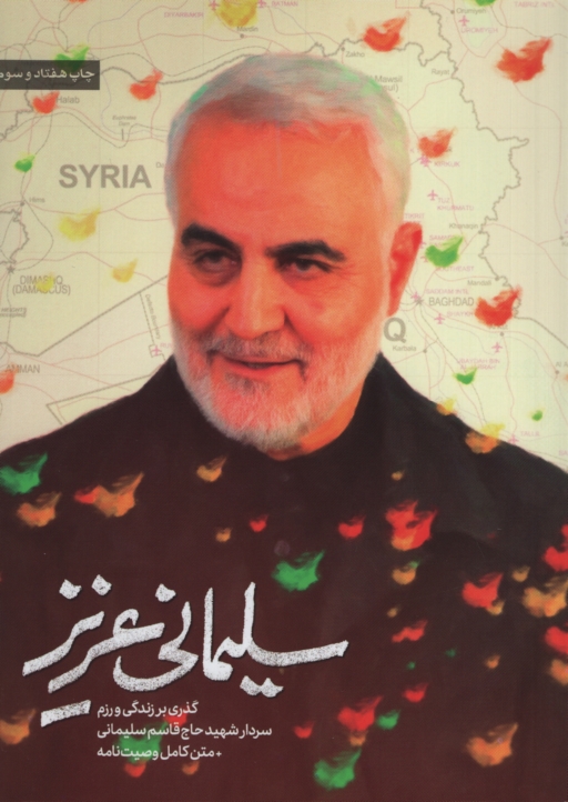 سلیمانی عزیز گذری بر زندگی و رزم سردار شهید حاج قاسم سلیمانی(حماسه یاران)