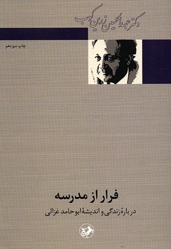 فرار از مدرسه عبدالحسین زرین کوب(امیرکبیر)