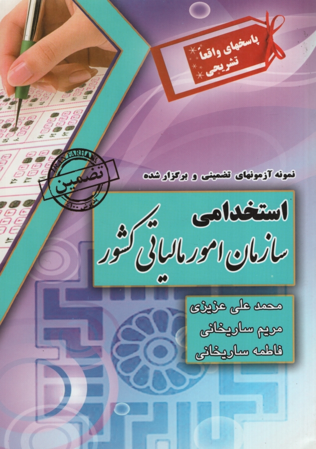 نمونه آزمونهای استخدامی سازمان امور مالیاتی کشور(ایران فرهنگ)